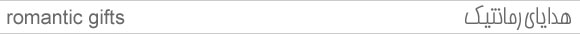 Romantic Gifts